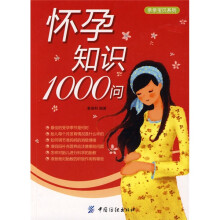亲亲宝贝系列：怀孕知识1000问