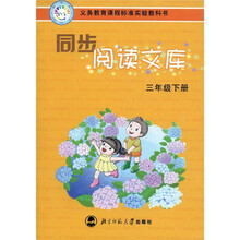 同步阅读文库（3年级下）