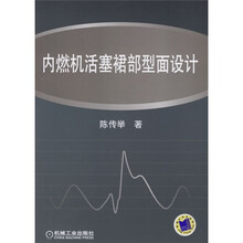 内燃机活塞裙部型面设计