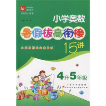 小学奥数暑假拔高衔接15讲(4升5年级)