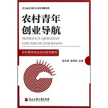 农村青年创业导航（农村青年创业培训系列教材）