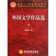 面向21世纪课程教材：外国文学作品选（下）