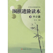 围棋进阶读本3(竹之篇)(附职业五段黄焰辅导光盘)