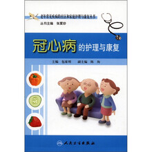 冠心病的护理与康复