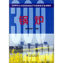 300MW火力发电机组运行与检修技术培训教材：锅炉