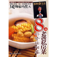 凤凰生活·全家总动同8元美食计划丛书：8元老爸私房菜（补肾壮阳餐）