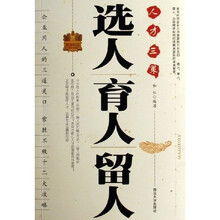 人才三策：选人育人留人
