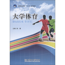 高等职业教育“十二五”规划教材:大学体育