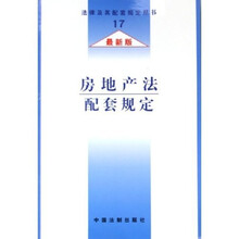 房地产法配套规定（最新版）