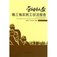劳动权益：珠三角农民工状况报告