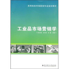 高等院校市场营销专业规划教材：工业品市场营销学