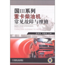 国Ⅲ系列重卡柴油机常见故障与维修