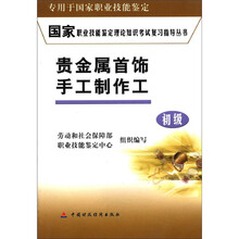 国家职业技能鉴定理论知识考试复习指导丛书：贵金属首饰手工制作工（初级）