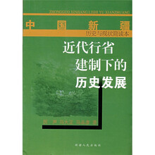 中国新疆历史与现状简读本：近代行省建制下的历史发展