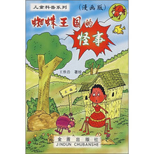 儿童科普系列:蜘蛛王国的怪事(漫画版)