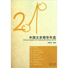 2010中国文史精华年选