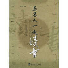 与名人一起读书