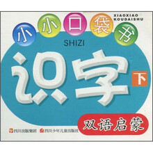 小小口袋书：识字（下）