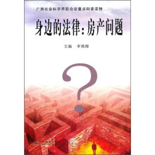 身边的法律:房产问题