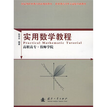 国家级职业教育创新规划教材·职业教育对外交流版基础教材：实用数学教程