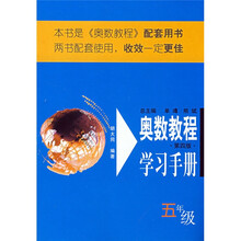奥数教程学习手册（5年级）（第4版）