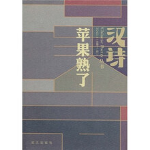 汉诗（第12辑）：苹果熟了