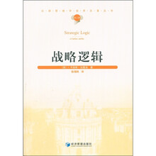 汉译管理学世界名著丛书（第3辑）：战略逻辑