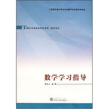 21世纪职业院校规划教材：数学学习指导