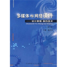 多媒体与网络课件:设计原理·制作技术