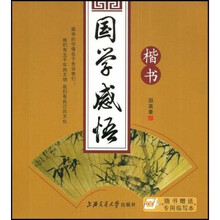 国学感悟-楷书·随书赠送专用临写本(华夏万卷)