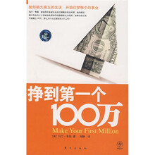 挣到第一个100万