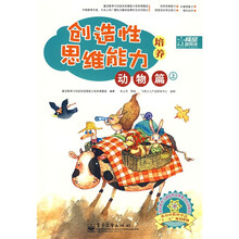 创造性思维能力培养:动物篇(上)