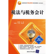 高职高专精品课程规划教材·经管系列：税法与税务会计
