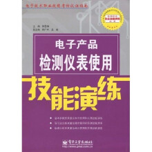 电子技术职业技能考核认证指南：电子产品检测仪表使用技能演练