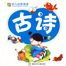 幼儿启蒙诵读:古诗