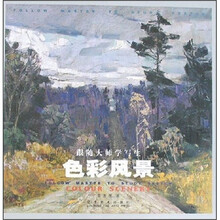 跟随大师学写生：色彩风景