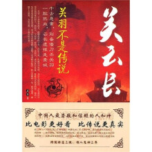 关云长：关羽不是传说