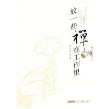 放一些禅在工作里