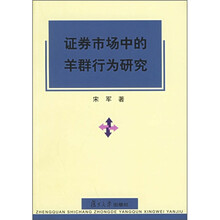 证券市场中的羊群行为研究