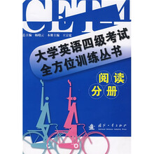 大学英语四级考试全方位训练丛书：阅读分册
