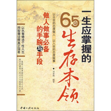 一生应掌握的65种生存本领：做人做事必备的手腕与手段