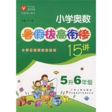 暑假拔高·衔接系列:小学奥数暑假拔高衔接15讲(5升6年级)