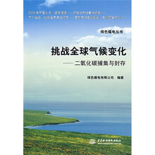 挑战全求气候变化：二氧化碳捕集与封存