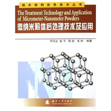 微纳米粉体后处理技术及应用