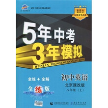 5年中考3年模拟：初中英语（8年级上）（北京课改版）（全练+全解）（全练版）