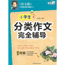 小学生分类作文完全辅导（3年级）