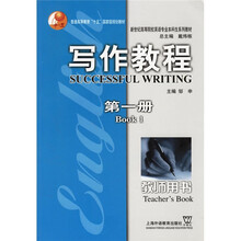 写作教程(第1册)(教师用书)