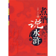 煮酒说水浒