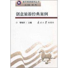 创意旅游经典案例/南开旅游案例丛书