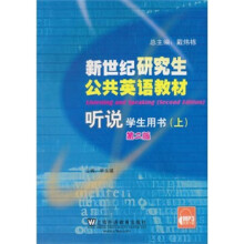 新世纪研究生公共英语教材:听说(学生用书)(上)(第2版)